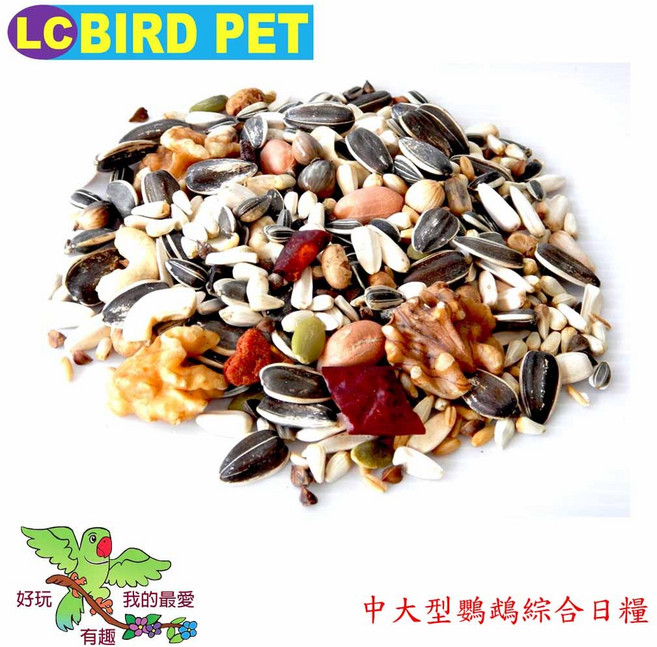 ＊來成鳥園＊ 精選飼料 鸚鵡飼料/中大型鸚鵡飼料/ 適合中型 大型鸚鵡/蜜袋鼯/松鼠/倉鼠等食用/鳥飼料/灰鸚飼料, 1個, 450克-多份裝一袋