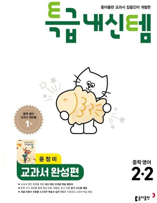 [최신판] 특급내신템 교과서 완성편 중학 영어 2-2 2학년 2학기 동아 윤정미 (2026년 중2) 동아출판, 영어영역, 중등2학년