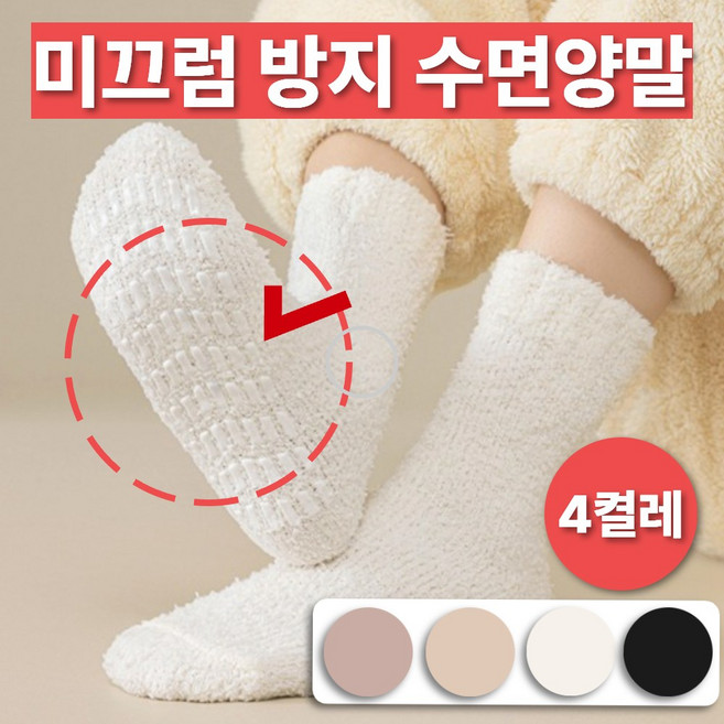 구띨 수면양말 도톰한 미끄럼방지 논슬립 임산부 무압박 보온 방한 4종세트