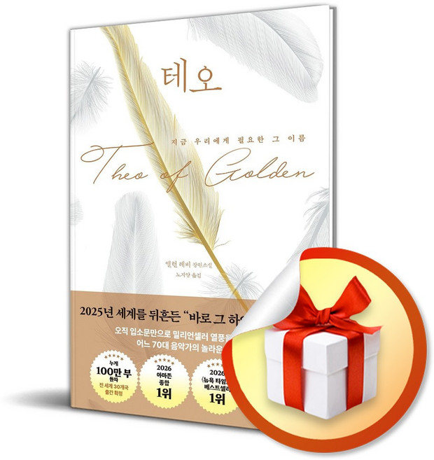 4위 - 테오 (앨런 레비 장편 소설) (리노베이트 전용 사 은 품 증정), 오팬하우스, 앨런 레비