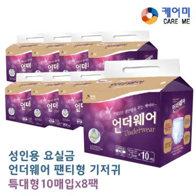 케어미 언더웨어 성인용 기저귀, 특대형, 10개입, 8개