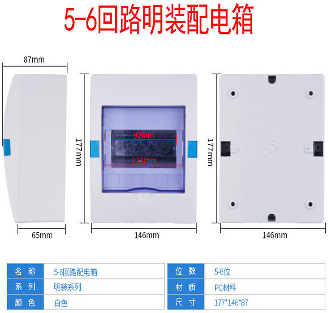 下殺價 家用明裝 強電 配電箱 漏電保護器開關盒空氣開關電表箱空開電閘盒子, 1個, 5-6回路明裝配電箱