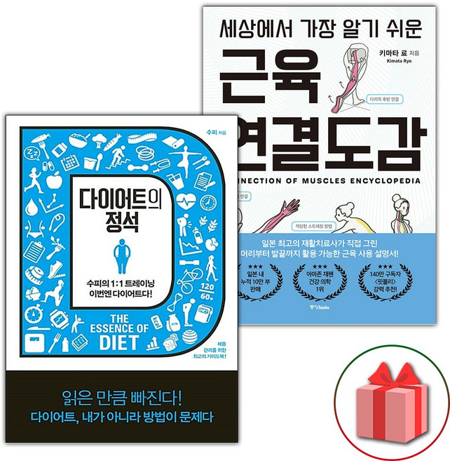 다이어트의 정석 + 세상에서 가장 알기 쉬운 근육연결도감 세트