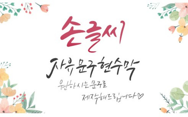 [해피파티] 손글씨 자유문구 현수막, 2번