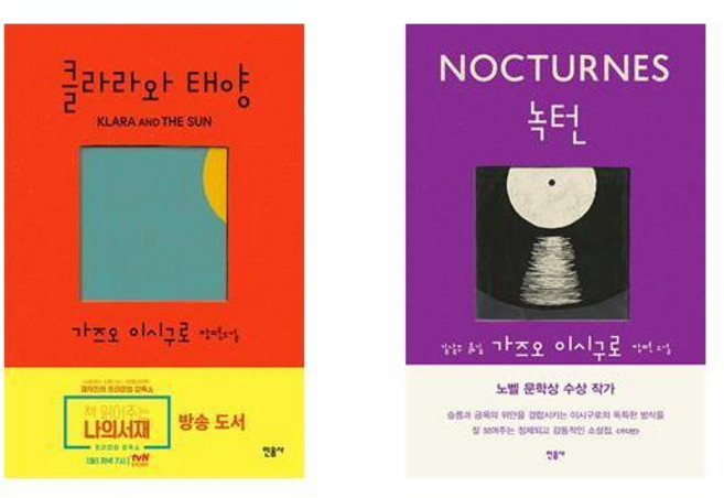 9위 - 클라라와 태양 + 녹턴 - 2권세트 (가즈오 이시구로 장편소설)