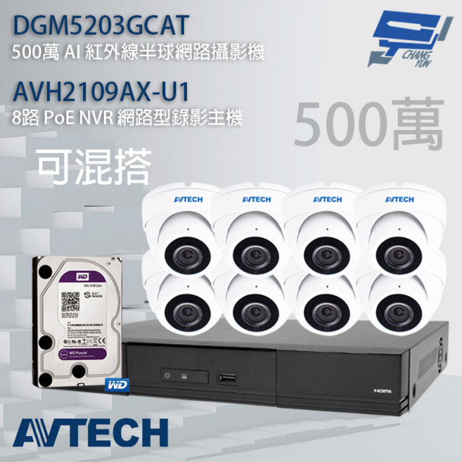 昌運監視器 AVTECH 陞泰 5MP半球攝影機組合 DGH1107BX-U1 DGM5203GCAT 含4TB硬碟, 1個
