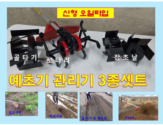 예초기관리기 오일타입 윤활 텃밭관리 3종셋트 로타리 골타기 잡초제거, 1개