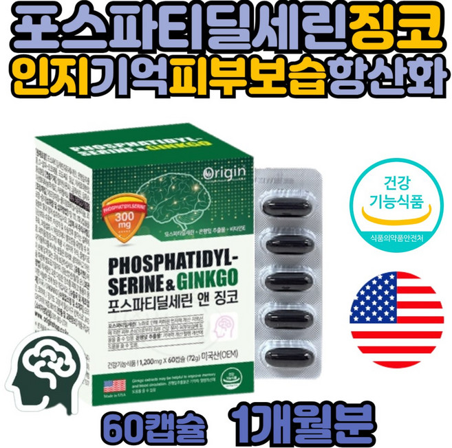 징코 빌로발 포스파디딜세린 피에스 중장년 직장인 인지력 기억력 GINKGO 포스파티딜 포스파딜 세린 PS 중장년 여성 피부 항산화 플라보놀 배당체 직장인 성인 어른