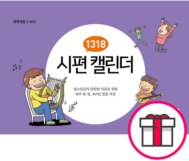 1318 시편 캘린더 - 생명의말씀사 김재욱 + 말씀카드 5종 세트 증정, 단품