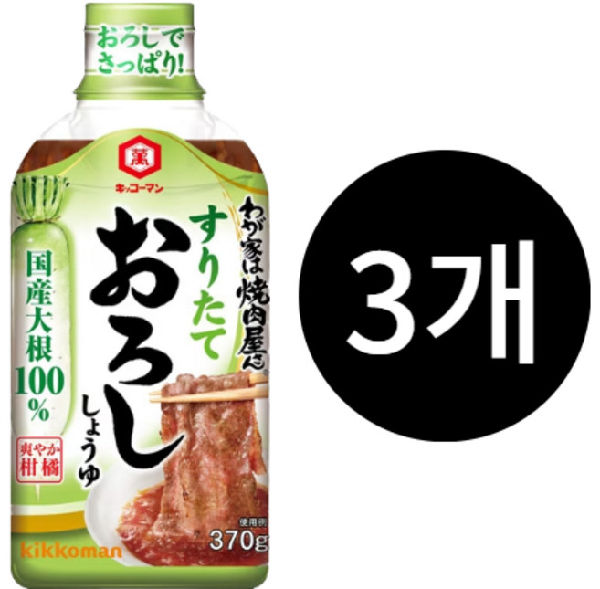 키코만 야키니쿠 소스 갈아넣은 무와 간장소스, 3개, 370g