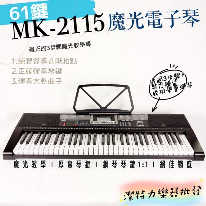 MK-2115 61鍵魔光電子琴 三步驟教學 初學自學, 詳見包裝