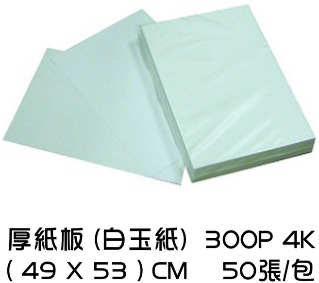 厚紙板 白玉紙 美勞模型用紙, 1個, 厚紙板(白玉紙) 300P-4K 50張