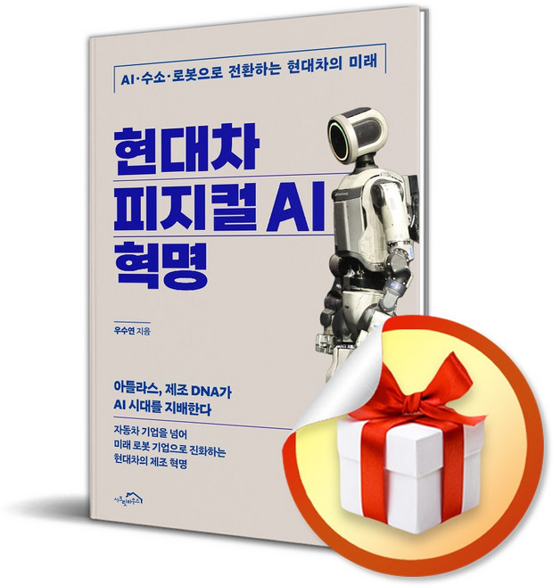 현대차 피지컬 AI 혁명 (사은품 증 정), 시크릿하우스, 우수연
