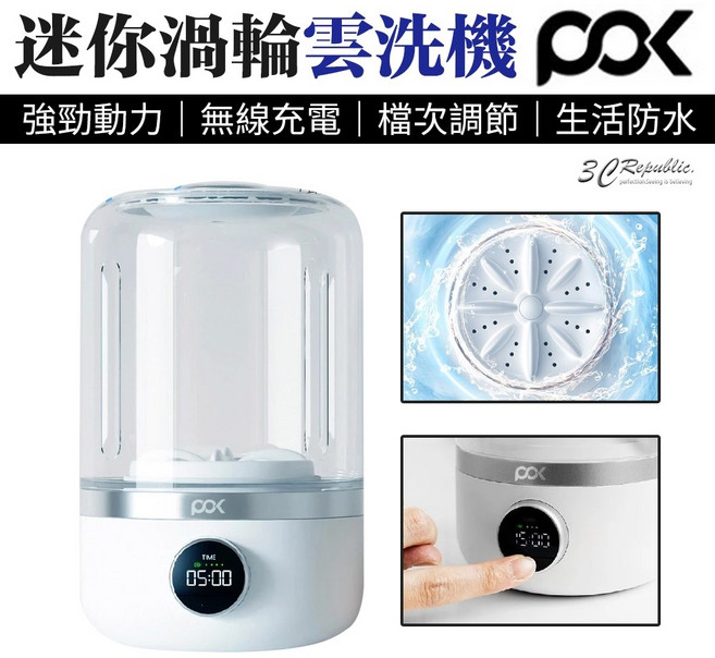 POK 迷你雲洗機 渦輪設計 便捷快速 生活防水, 1個, 迷你雲洗衣機.白色,無線 防水 渦輪