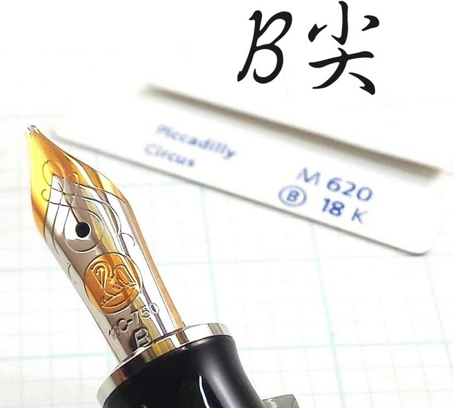 長益鋼筆 Pelikan 百利金 m620 城市系列 皮卡地里廣場 2006, 鋼筆B尖