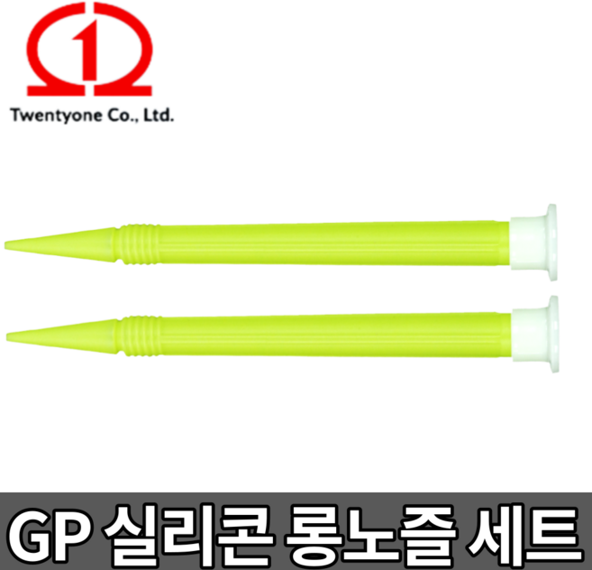 GP 실리콘 롱노즐 [당일출고] 실란트 투엔티원 GP노즐 길이 190mm 1봉 2개입, GP 롱노즐 길이 190mm [1봉 2개입]