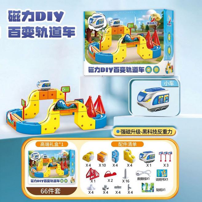 磁力軌道車 兒童益智積木玩具 軌道拼裝組, 磁吸百變軌道 66件套, 1個
