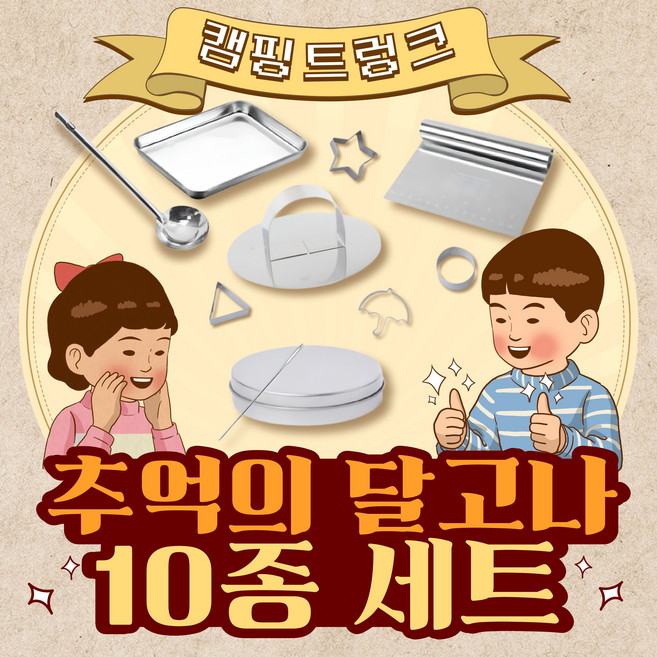 추억의 달고나 만들기 10종 풀세트 오징어게임, 1개