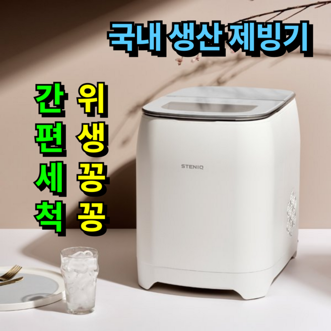 [하루종일 꽁꽁] 비오닉 제빙기 가정용 미니 업소용 휴대용 소형 캠핑 카페 얼음 캠핑용 15kg, 크리스탈 화이트