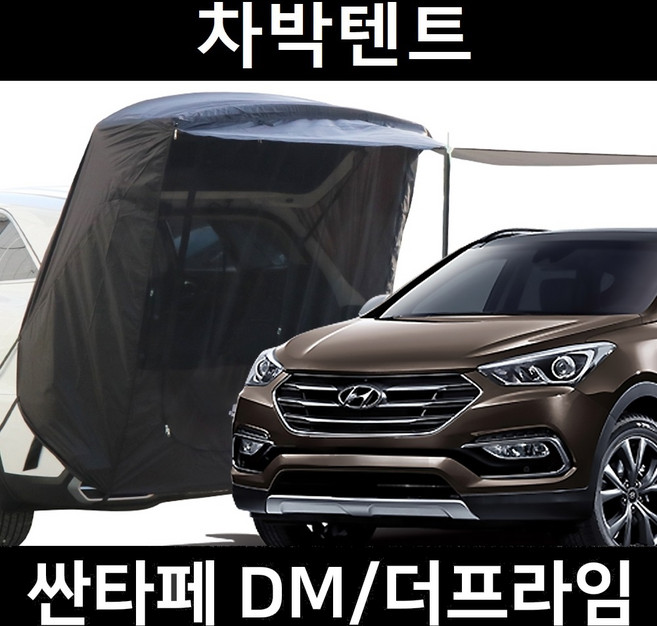 싼타페 DM 더프라임 차박텐트 차박 도킹 차량용 쉘터 텐트, 일반형, 모던블랙, 우레탄창 무(X)
