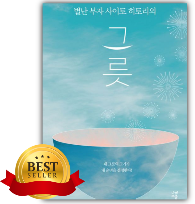 별난 부자 사이토 히토리의 그릇 [쁘띠수첩+책갈피]