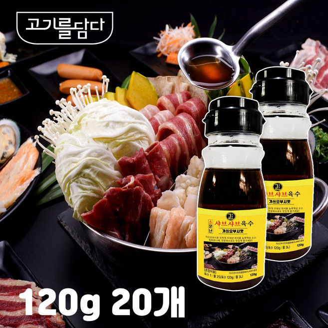 소문난 샤브샤브 육수 120g 20개 가쓰오부시 진한 농축액상소스 밀뵈유나베 전골육수