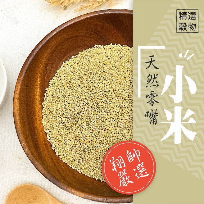 翔帥嚴選 穀物小米 栗米 小米仁 鸚鵡飼料 鳥飼料 鸚鵡零食, 1個, 帶殼小米,100g