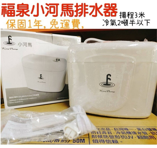 福泉小河馬3M排水器 分離式冷氣排水 1年保固, 1個, 福泉小河馬