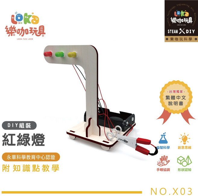 樂咖玩具 紅綠燈STEAM科學實驗教材, 1個, 紅綠燈