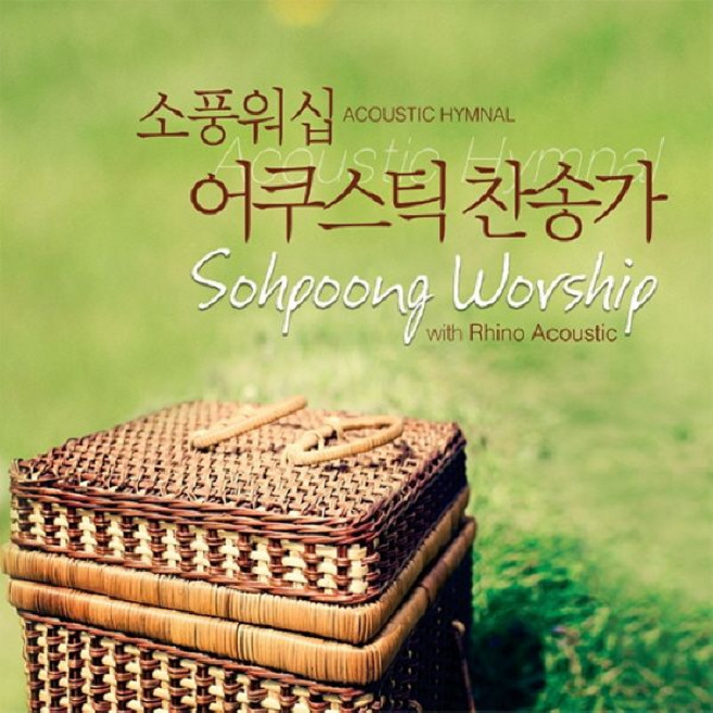 (CD) V.A - 소풍워쉽: 어쿠스틱 찬송가, 단품