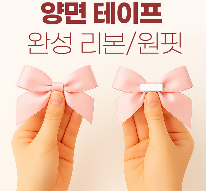 잇츠K 양면 테이프 완성리본 / 원핏, 100개, 파우더핑크