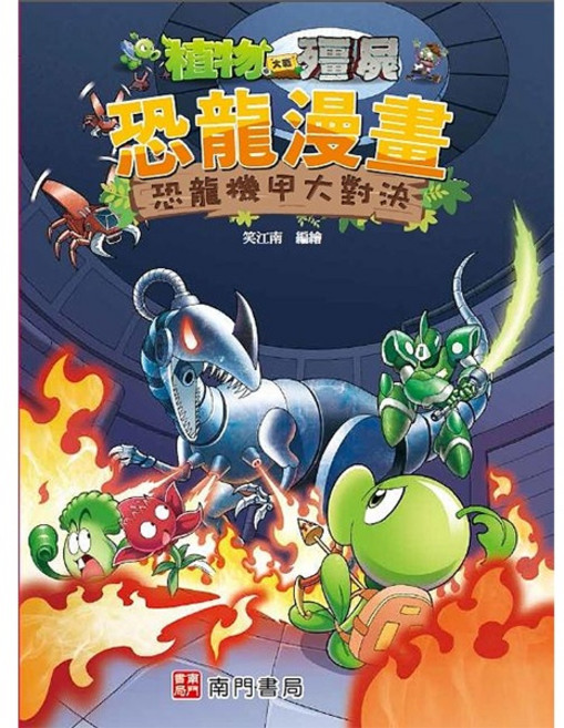 南門書局 植物大戰殭屍 恐龍漫畫 恐龍機甲大對決 知識漫畫 科普, 1個
