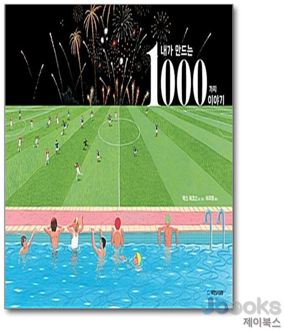 제이북스 내가 만드는 1000가지 이야기 (국민서관 그림동화 208) (양장), 단품, 단품