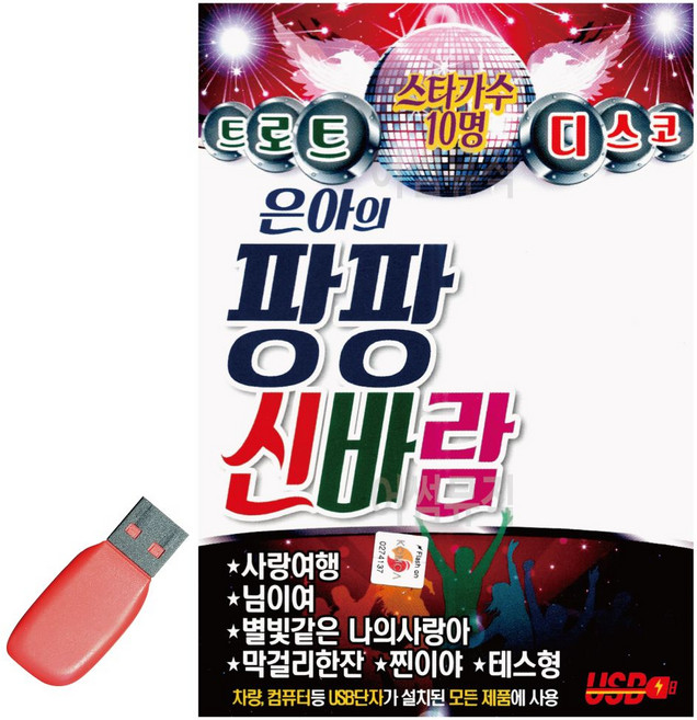 좋은 USB 은아의 신바람 메들리 관광 음악 사교 디스코 휴게소 노래 경 댄스 콜라텍 무도장 pur+02683FC