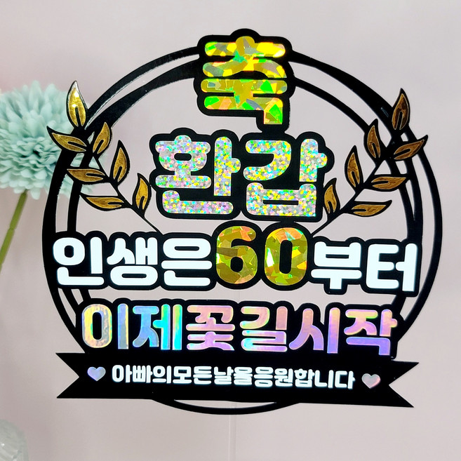 헤이 환갑 케이크 토퍼 칠순 토퍼, 아빠, 1개