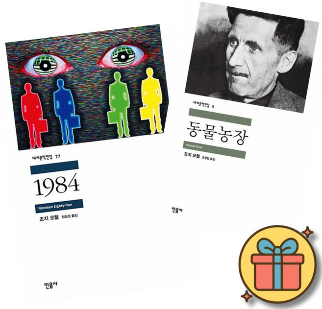 5위 - 동물농장 + 1984 (민음사 세계문학전집 책 조지 오웰)