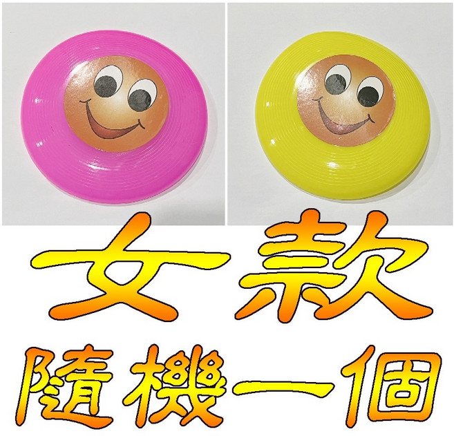 飛盤 塑膠飛盤 兒童玩具 戶外玩具, 1個, (女款)隨機一個