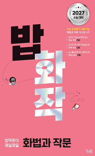 꿈틀 밥 먹듯이 매일매일 화법과 작문 (2026), 단품, 단품