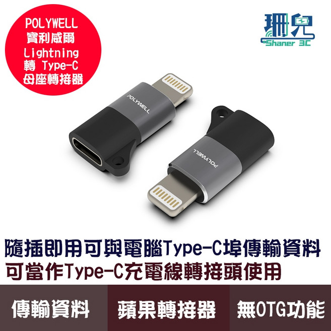POLYWELL 寶利威爾 Lightning 轉 Type-C 轉接器 支援充電傳輸音樂錄音 iPhone 6~14系列, 1個