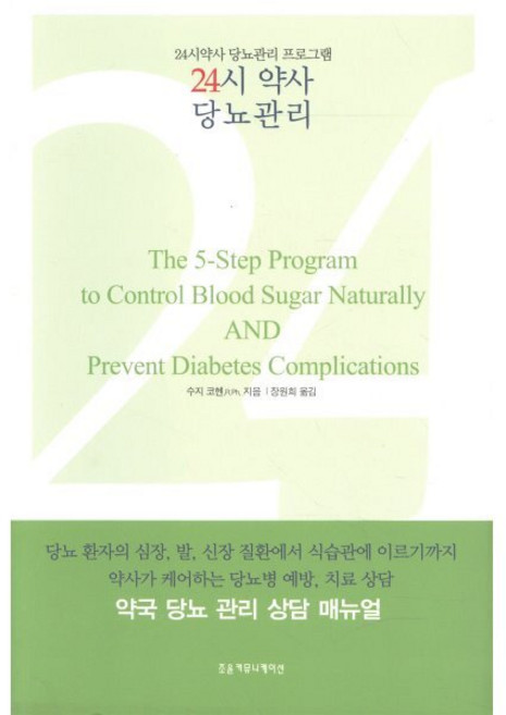 24시 약사 당뇨관리, 조윤커뮤니케이션, 수지 코헨 저/장원희 역