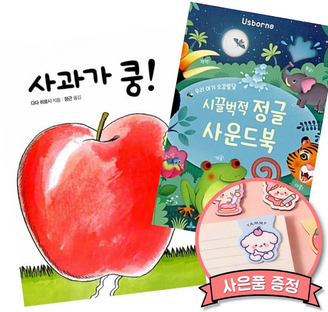 (책방추천) 사과가 쿵! + 우리 아기 오감발달 시끌벅적 정글 사운드북 (전2권)