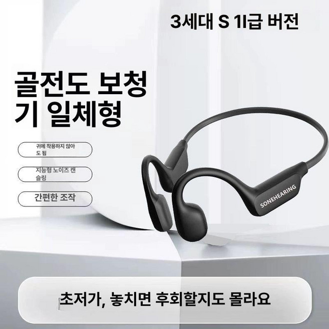 골전도이어폰 음성증폭기 노인 무선 이어폰, 1개, 프리미엄 3세대 / 4중 노이즈 캔슬링 / 고화질 음성