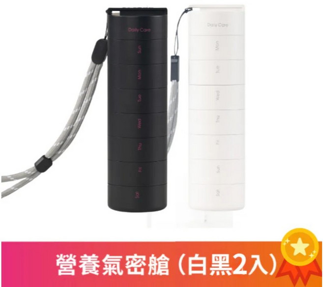 ANKOMN 保健品分裝盒 藥盒（7日份）藥品收納盒 小收納盒, 營養氣密艙 2入（一白一黑）, 1個