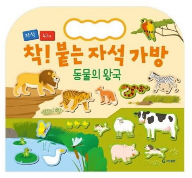 착 붙는 자석 가방, 동물의 왕국, 기탄출판