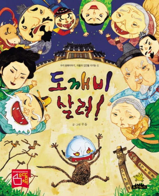 도깨비 살려:우리문화 이야기 마을과 집안을 지키는 신, 노란돼지