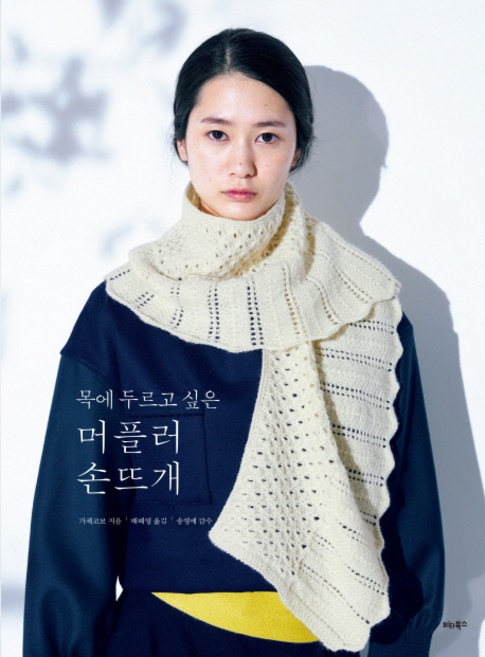 목에 두르고 싶은 머플러 손뜨개:뜨개 초보도 쉽게 만드는 지금 가장 스타일리시한 목도리 뜨개 23, 비타북스, 가제코보