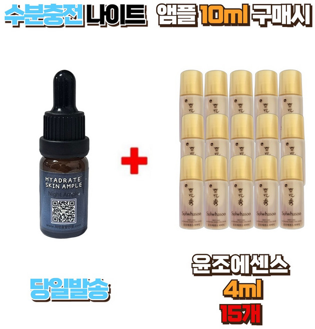 수분충전 나이트앰플 10ml 구매시 윤조에센스4ml 15개, 1개