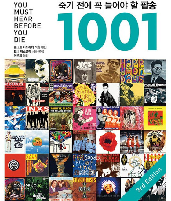 죽기 전에 꼭 들어야 할 팝송 1001 - 3rd Edition [마로니에]