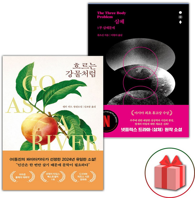 흐르는 강물처럼 + 삼체 1부 삼체문제 세트