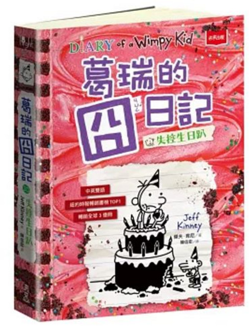 未來出版 葛瑞的囧日記 兒童讀物, 20
